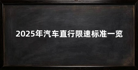 2025年汽车直行限速标准一览
