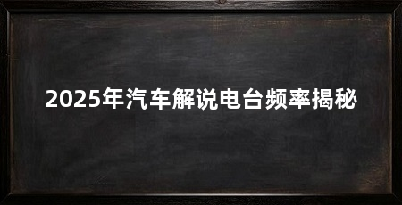 2025年汽车解说电台频率揭秘