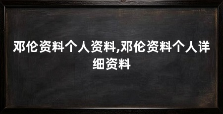 邓伦资料个人资料,邓伦资料个人详细资料
