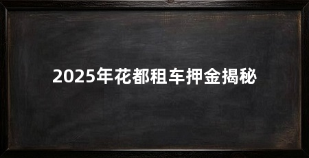 2025年花都租车押金揭秘