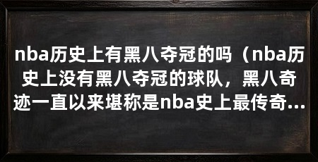 nba历史上有黑八夺冠的吗（nba历史上没有黑八夺冠的球队，黑八奇迹一直以来堪称是nba史上最传奇的事件
