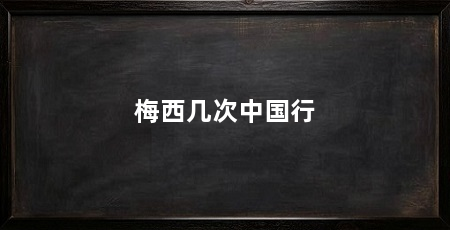 梅西几次中国行