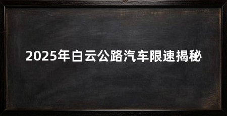 2025年白云公路汽车限速揭秘