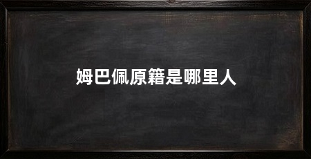 姆巴佩原籍是哪里人