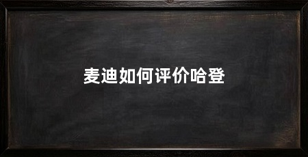 麦迪如何评价哈登