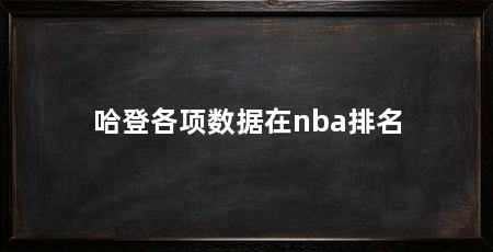 哈登各项数据在nba排名