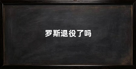 罗斯退役了吗