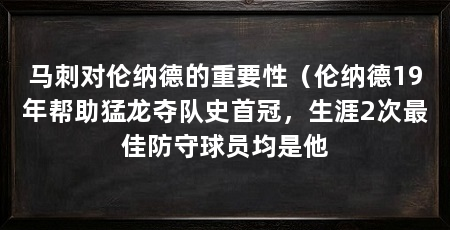 马刺对伦纳德的重要性(伦纳德19年帮助猛龙夺队史首冠,生涯2次最佳防守球员均是他