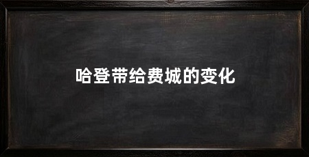 哈登带给费城的变化