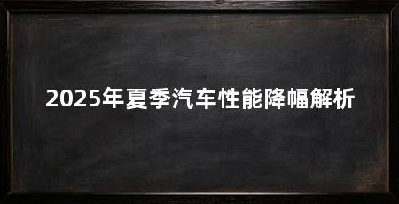 2025年夏季汽车性能降幅解析