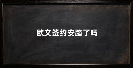 欧文签约安踏了吗
