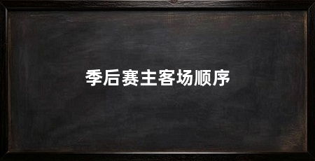 季后赛主客场顺序