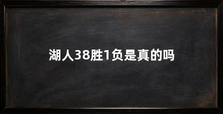 湖人38胜1负是真的吗
