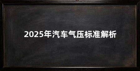 2025年汽车气压标准解析