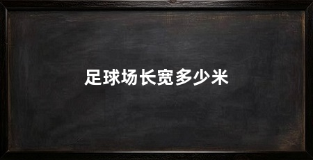 足球场长宽多少米