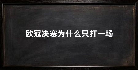 欧冠决赛为什么只打一场