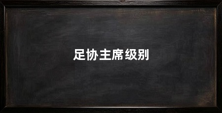足协主席级别