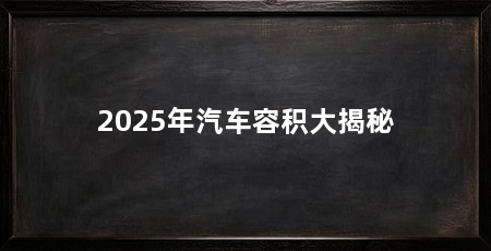 2025年汽车容积大揭秘