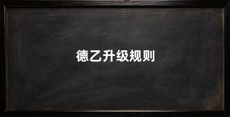 德乙升级规则