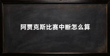 阿贾克斯比赛中断怎么算