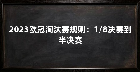 2023欧冠淘汰赛规则：1/8决赛到半决赛