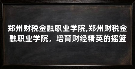 郑州财税金融职业学院,郑州财税金融职业学院，培育财经精英的摇篮