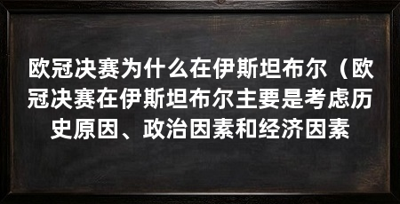 欧冠决赛为什么在伊斯坦布尔(欧冠决赛在伊斯坦布尔主要是考虑历史原因、政治因素和经济因素