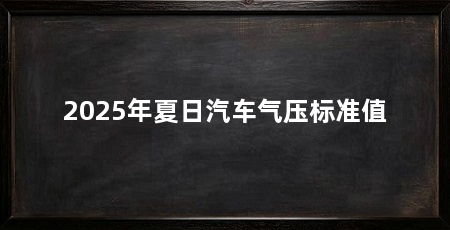 2025年夏日汽车气压标准值