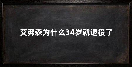 艾弗森为什么34岁就退役了