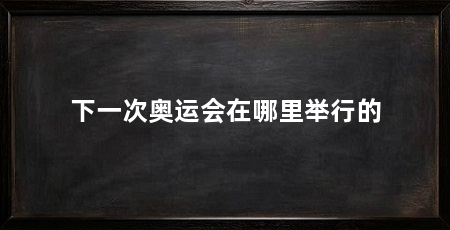下一次奥运会在哪里举行的