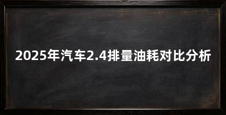 2025年汽车2.4排量油耗对比分析