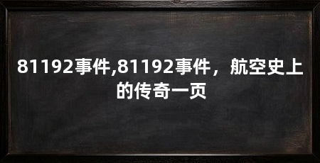 81192事件,81192事件,航空史上的传奇一页