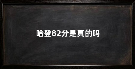 哈登82分是真的吗