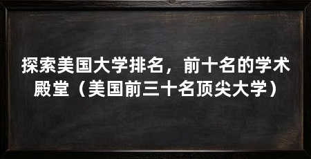 探索美国大学排名，前十名的学术殿堂（美国前三十名顶尖大学）