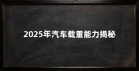 2025年汽车载重能力揭秘