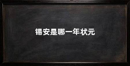 锡安是哪一年状元