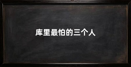 库里最怕的三个人