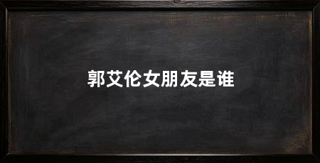 郭艾伦女朋友是谁