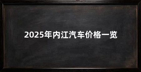 2025年内江汽车价格一览