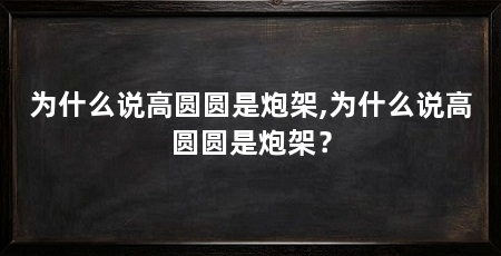为什么说高圆圆是炮架,为什么说高圆圆是炮架?