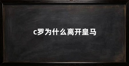 c罗为什么离开皇马