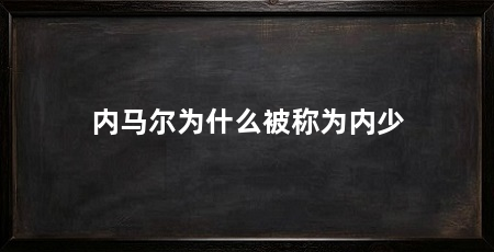 内马尔为什么被称为内少