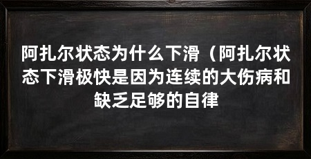 阿扎尔状态为什么下滑（阿扎尔状态下滑极快是因为连续的大伤病和缺乏足够的自律