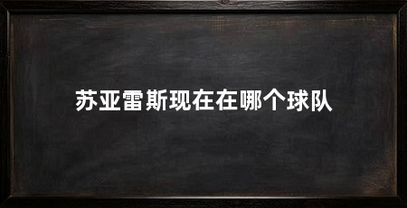 苏亚雷斯现在在哪个球队