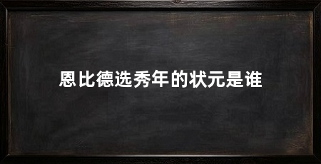 恩比德选秀年的状元是谁