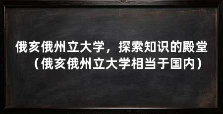 俄亥俄州立大学，探索知识的殿堂（俄亥俄州立大学相当于国内）