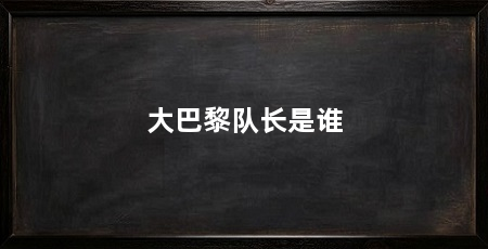 大巴黎队长是谁