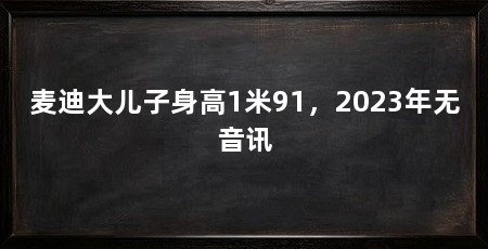 麦迪大儿子身高1米91,2023年无音讯