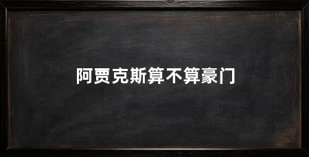 阿贾克斯算不算豪门