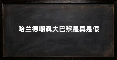 哈兰德嘲讽大巴黎是真是假